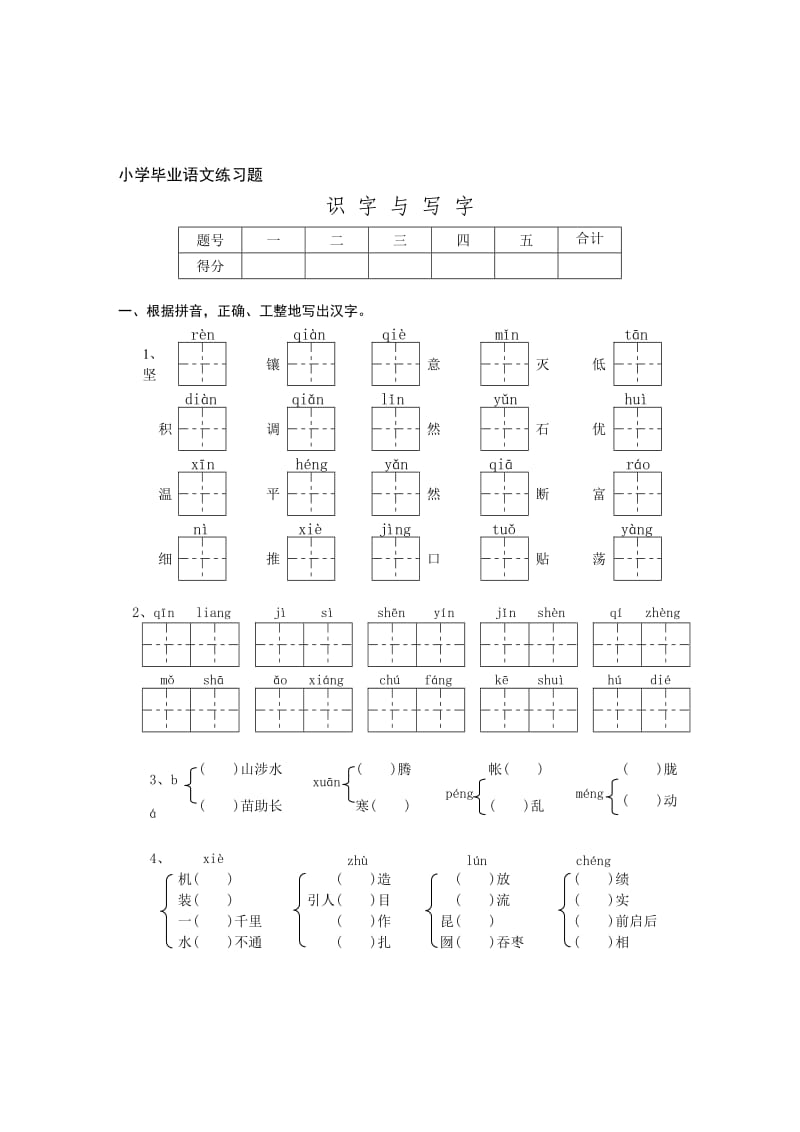 小学毕业班语文练习题(新版.doc_第1页