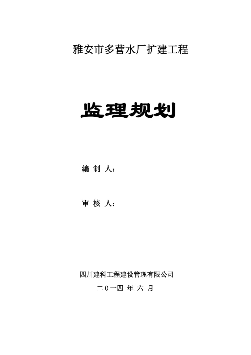 雅安市多营水厂扩建工程监理规划.doc_第1页