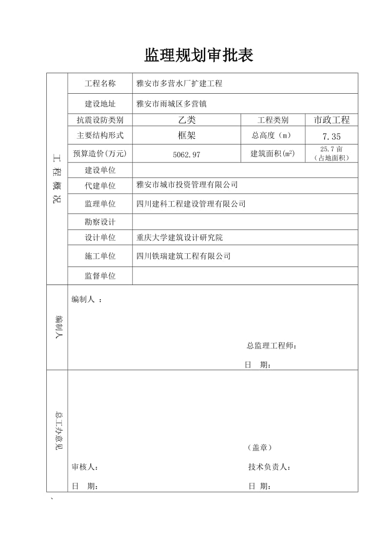 雅安市多营水厂扩建工程监理规划.doc_第2页