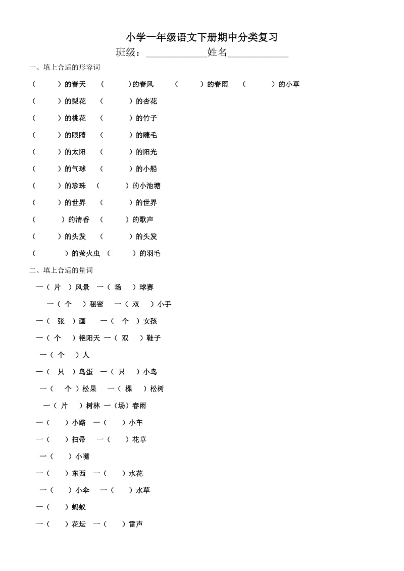 小学一年级语文下册期中分类复习.doc_第1页