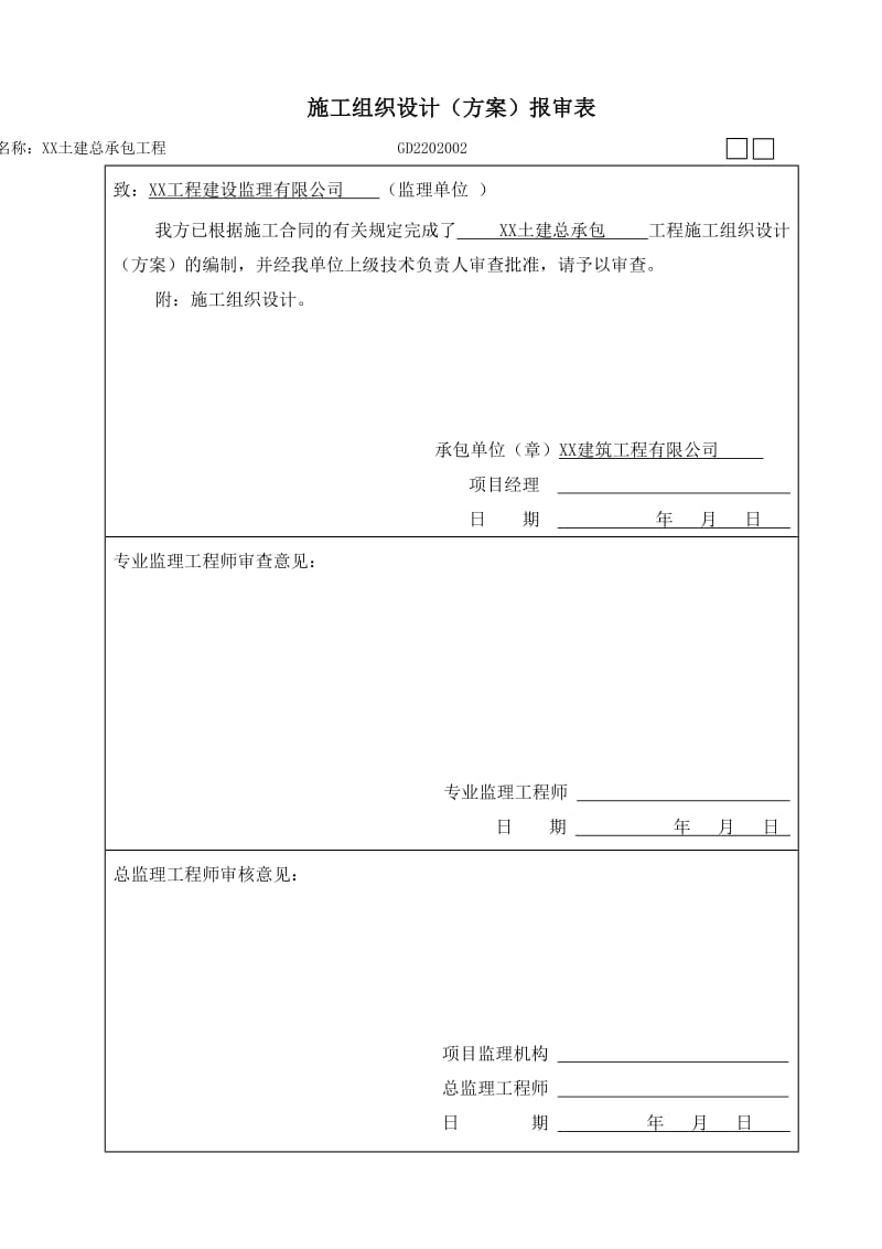 高层住宅小区施工组织设计.doc_第2页