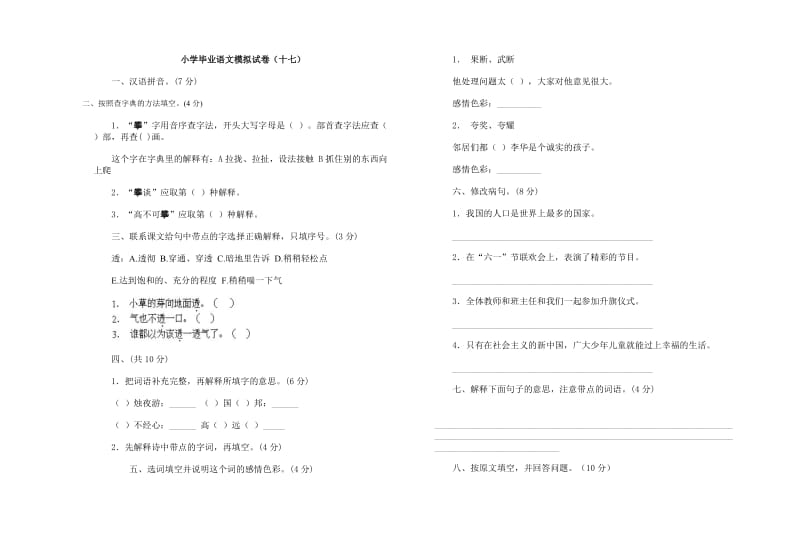 小学毕业语文模拟试卷.doc_第1页