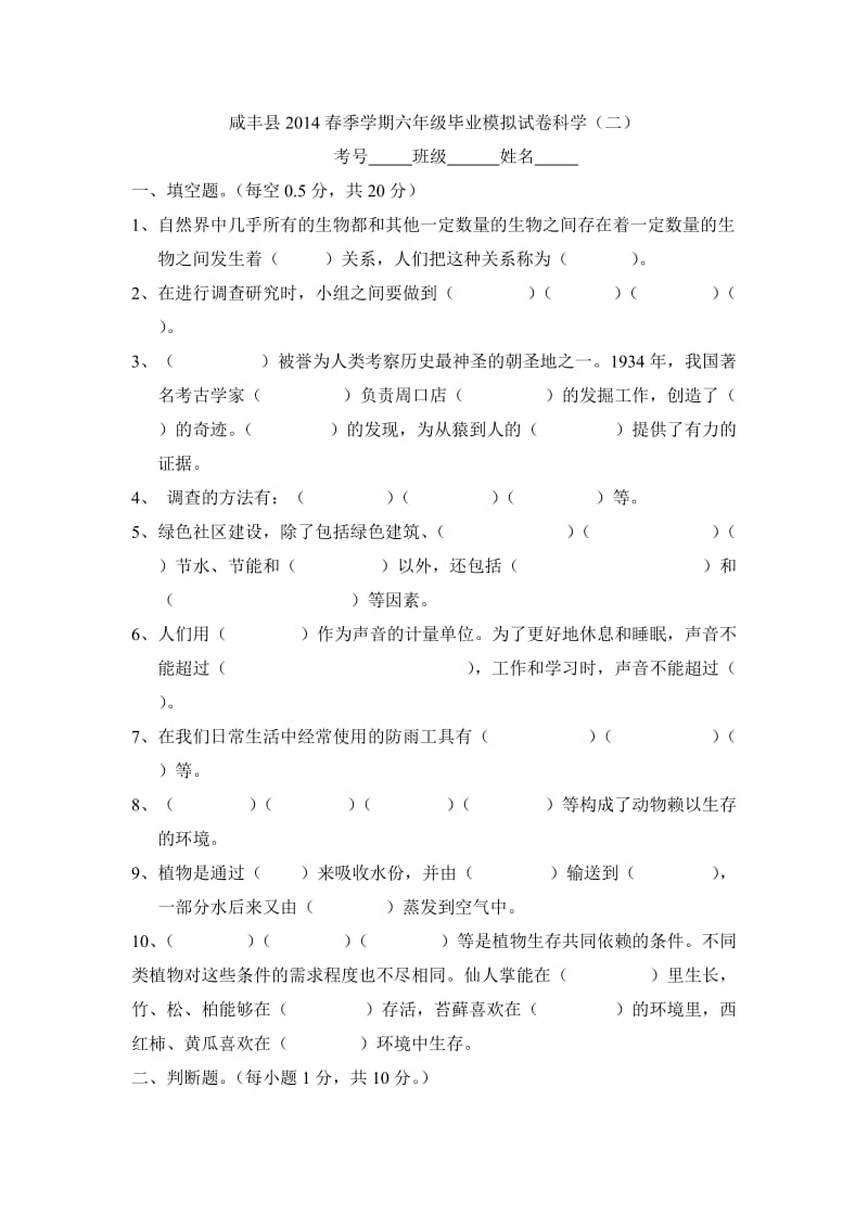 咸丰县2014春季学期六年级毕业模拟试卷科2.doc_第1页