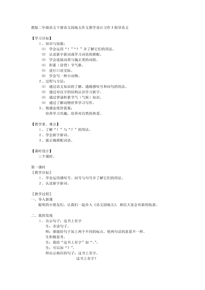 教版二年级语文下册语文园地五作文教学设计习作5指导范文.doc_第1页