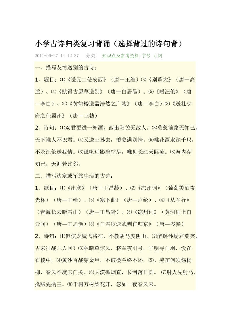 小学古诗归类复习背诵.doc_第1页