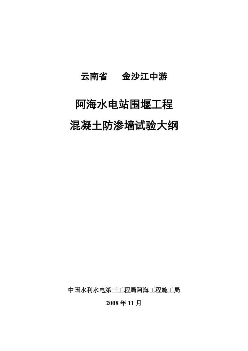 阿海水电站截流-阿海电站围堰砼防渗墙试验大纲.doc_第1页