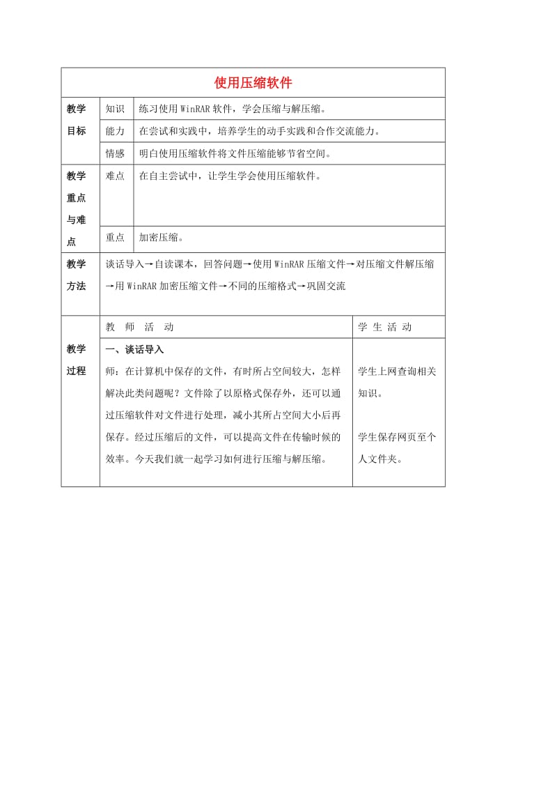 四年级信息技术下册使用压缩软件教案冀教版.doc_第1页