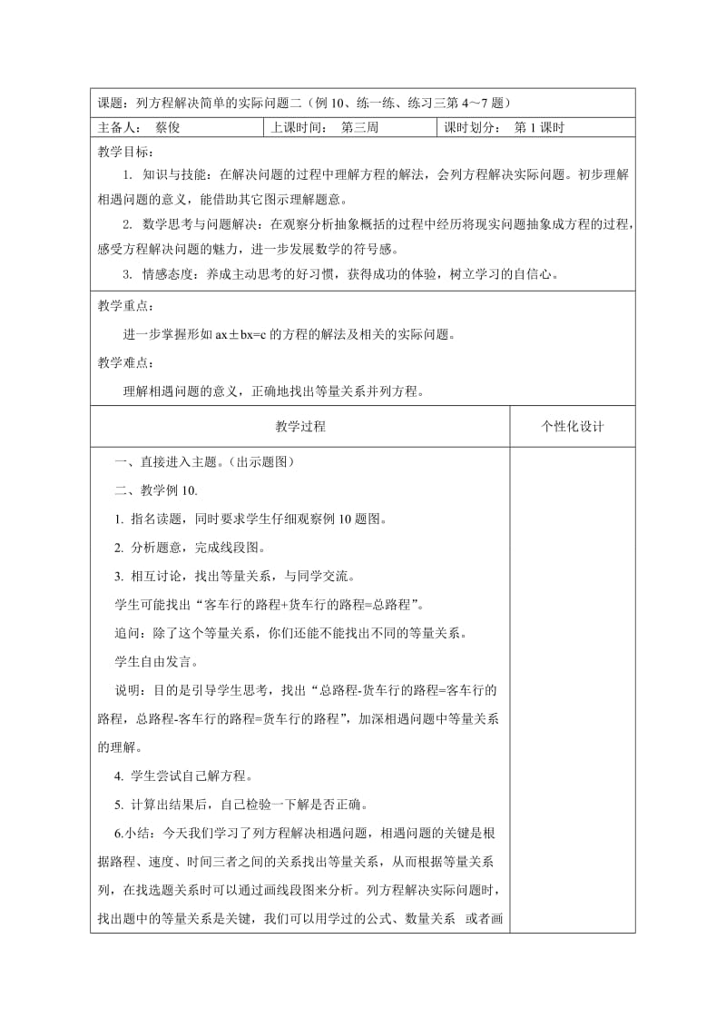 新苏教版五年级下册数学《简易方程》第三周集体备课教案.doc_第1页