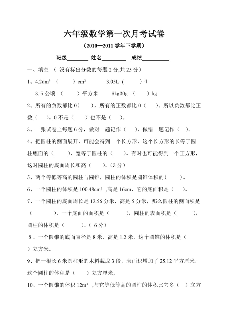 合集六年级数学下册第一次月考.doc_第1页