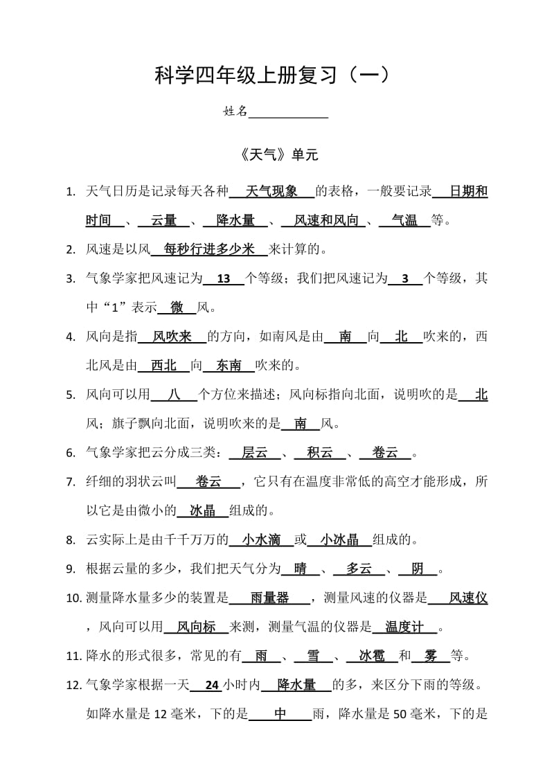 科学四年级上册复习.docx_第1页