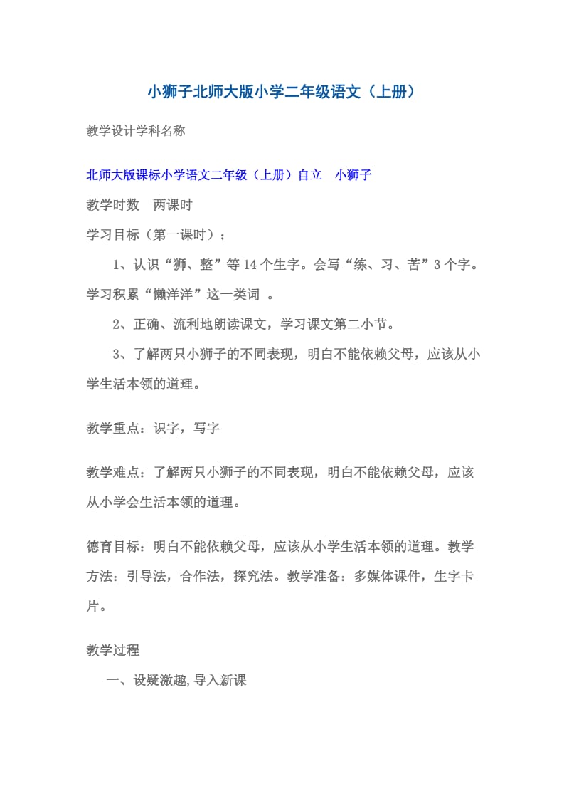 小狮子北师大版小学二年级语文(上册).docx_第1页