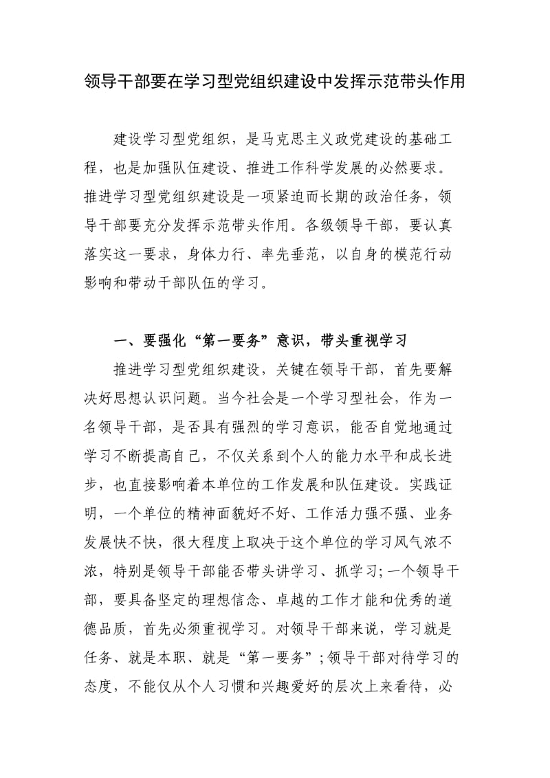 领导干部要在学习型党组织建设中发挥示范带头作用.docx_第1页