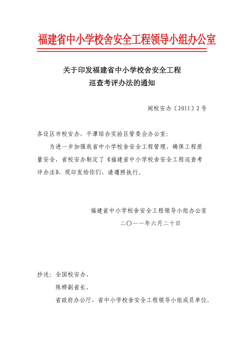 福建省中小学校舍安全工程领导小组办公室.doc_第1页