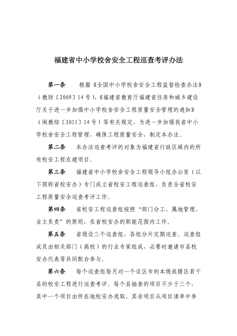 福建省中小学校舍安全工程领导小组办公室.doc_第2页