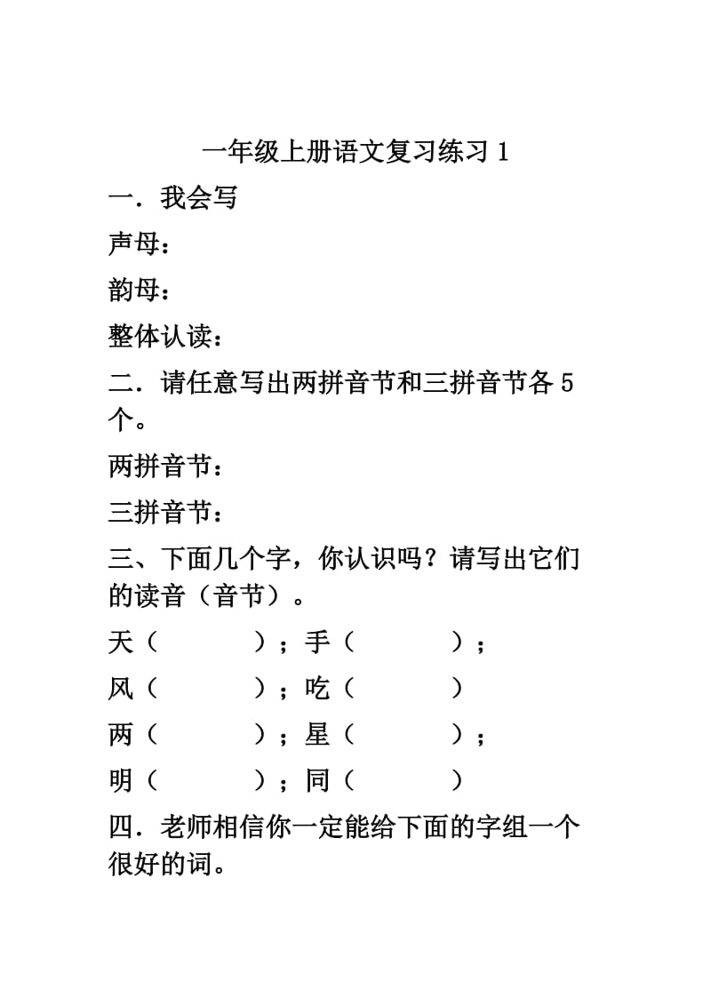 小学一年级上册生字复习资料.doc_第3页