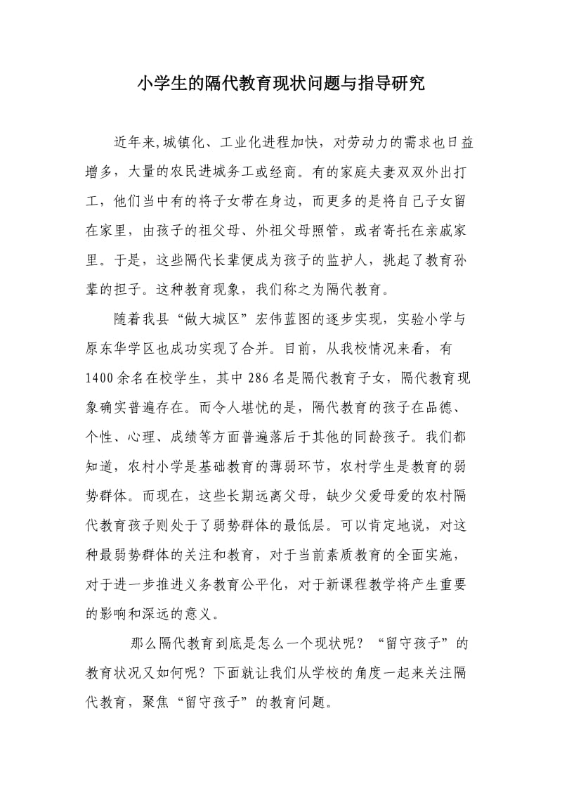 家庭教育论文中小学生的隔代教育现状问题与指导研究.doc_第2页