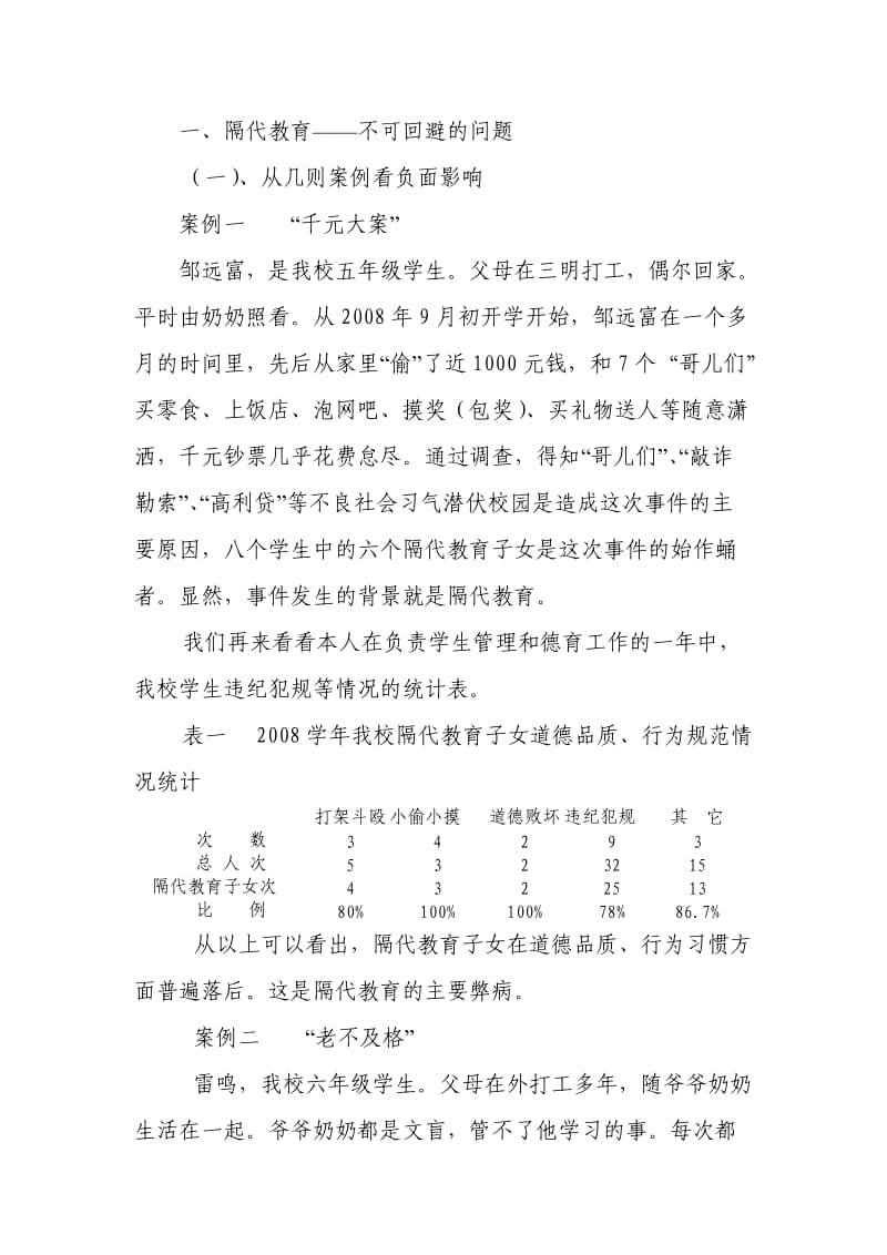 家庭教育论文中小学生的隔代教育现状问题与指导研究.doc_第3页