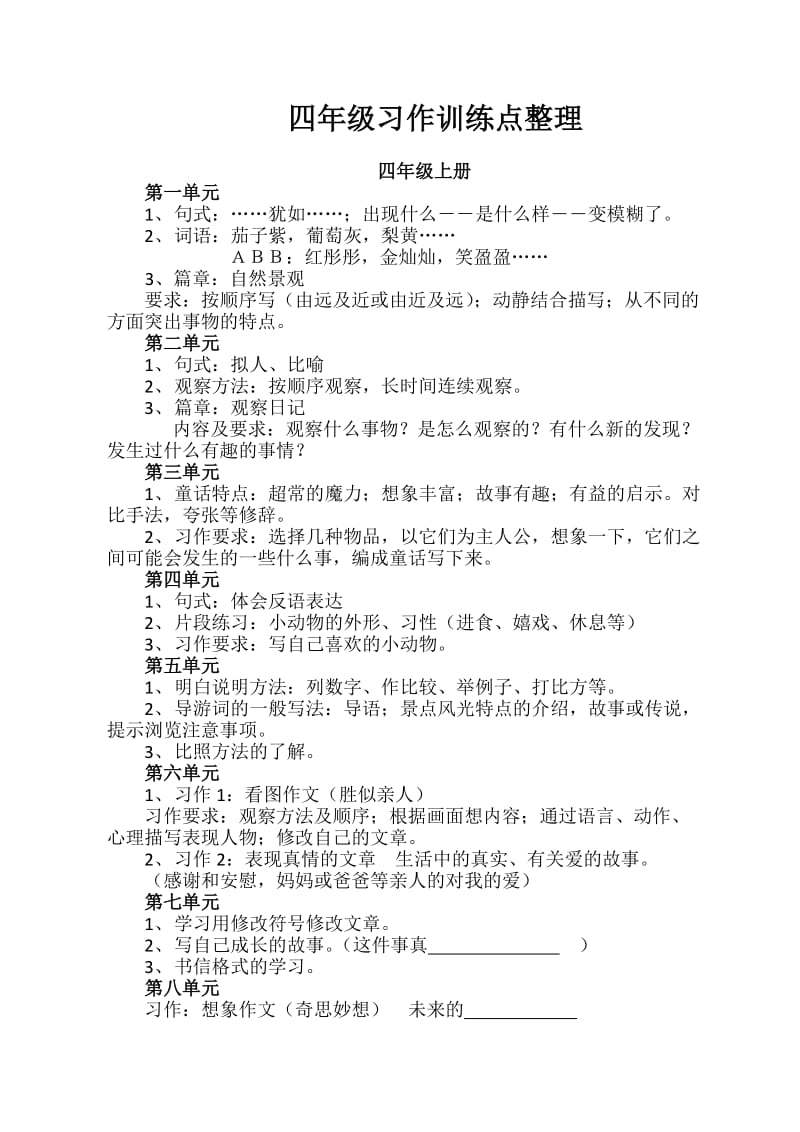 四年级习作知识训练重点整理.doc_第1页