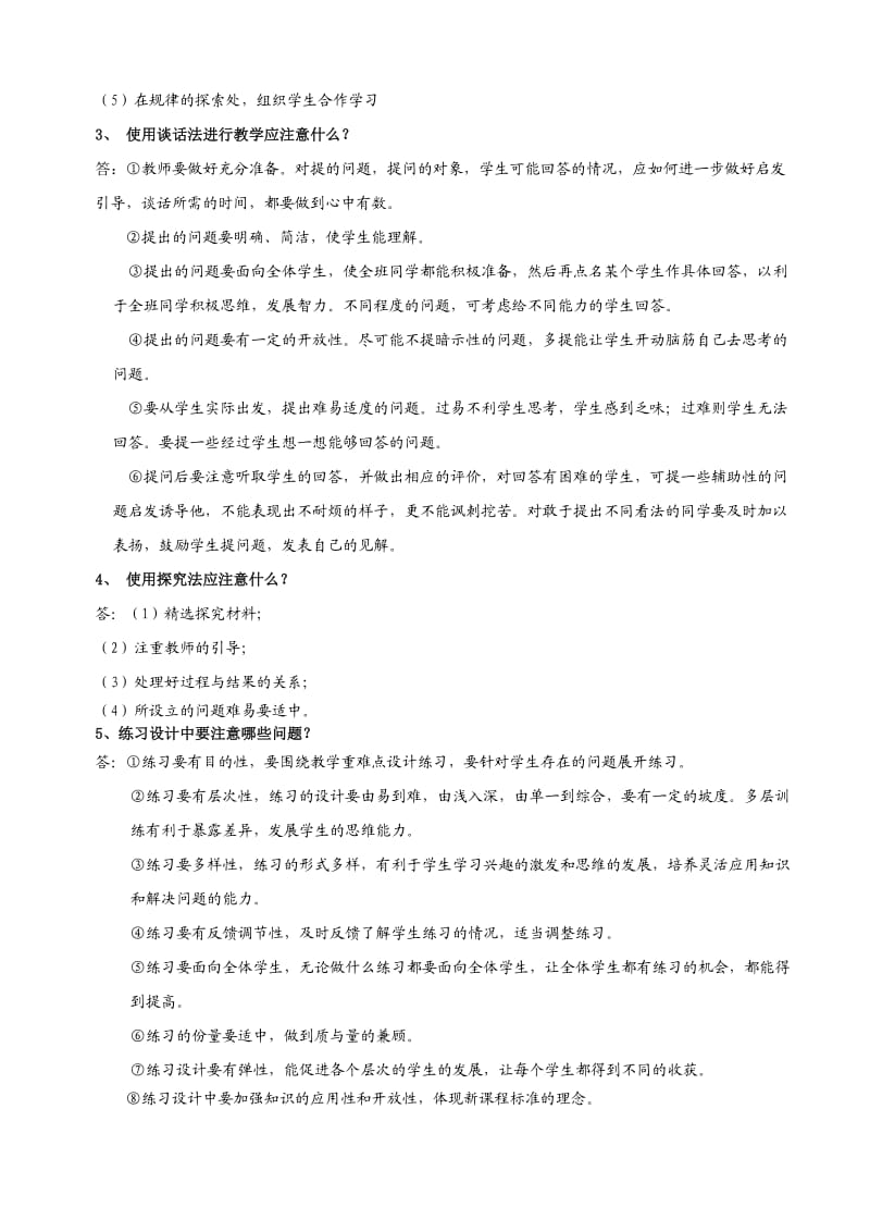 新课程小学数学教学设计与案例分析复习参考答案.doc_第3页