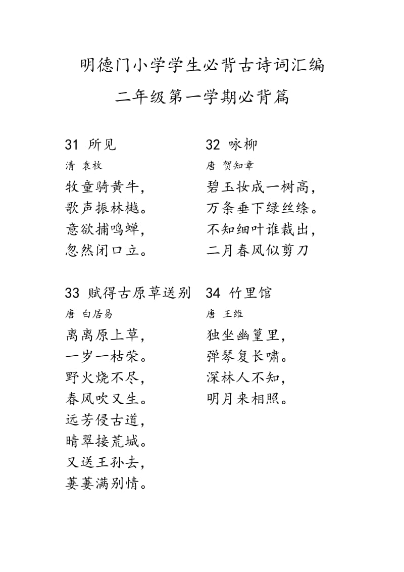 明德门小学学生必背古诗词汇编.docx_第1页