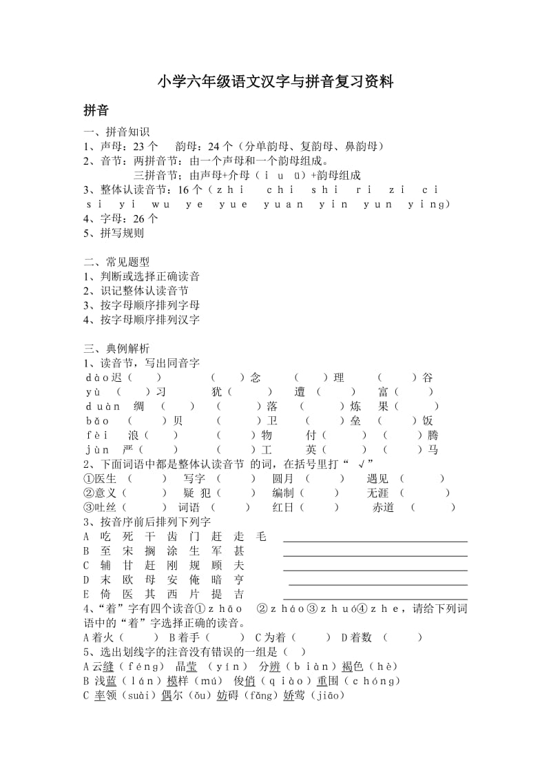 小学六年级语文拼音与汉字复习资料.doc_第1页