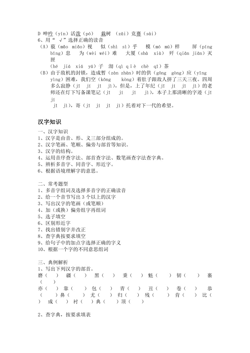 小学六年级语文拼音与汉字复习资料.doc_第2页