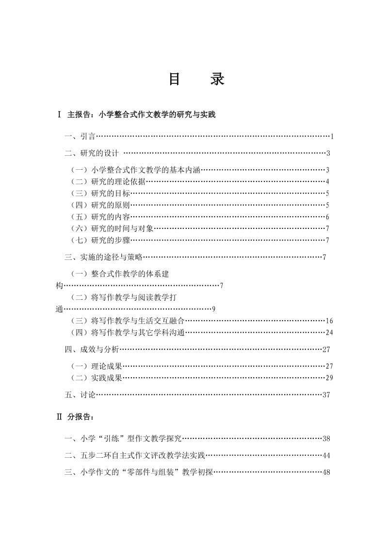 小学整合式作文教学的研究与实践.doc_第1页