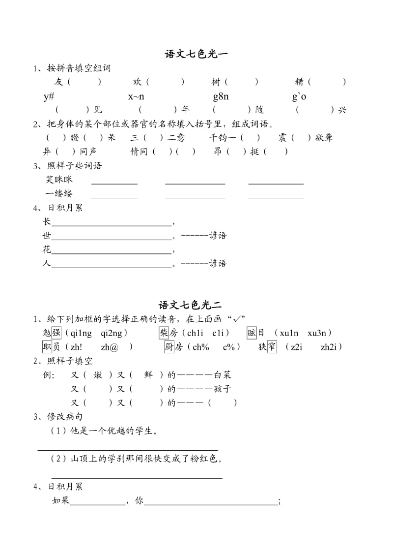 教科版三年级语文下册七色光练习.doc_第1页