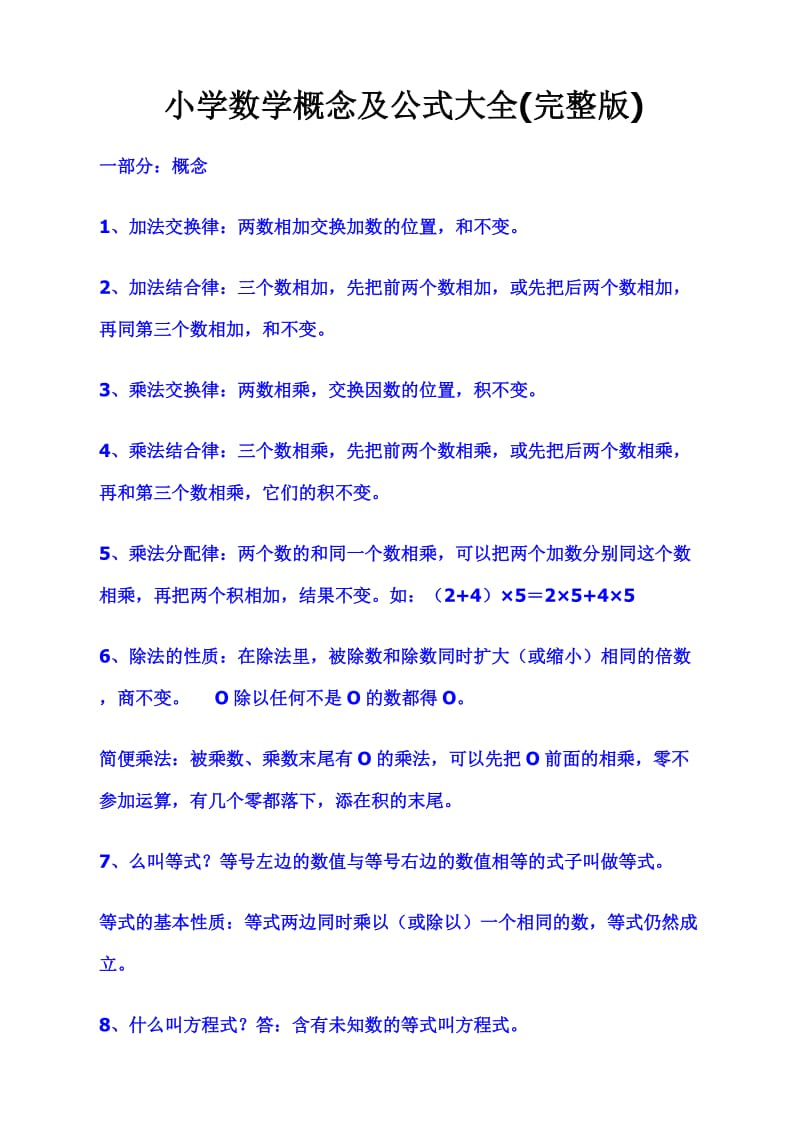 小学数学概念及公式最全(完整版).doc_第1页