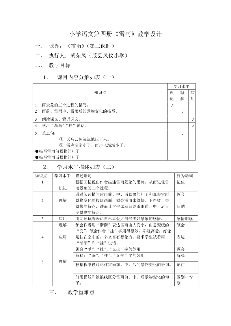 小学语文第四册《雷雨》教学设计参赛.doc_第1页