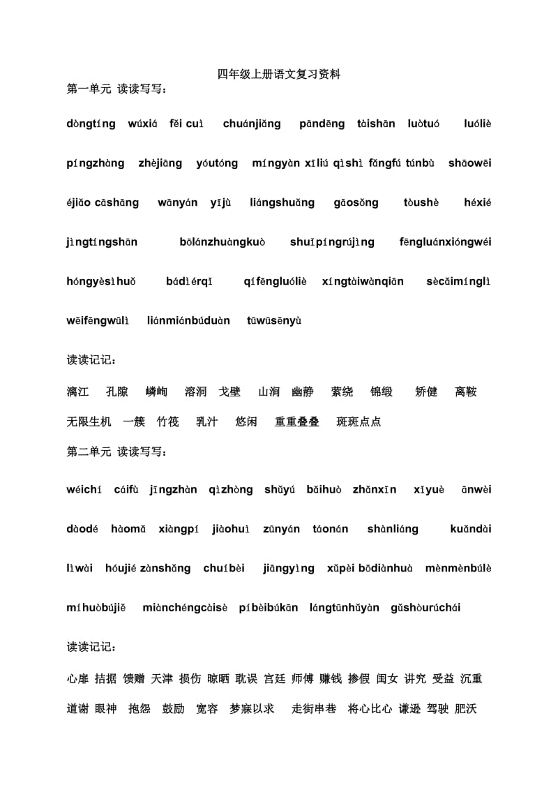 拼音四年级上册语文复习资料.doc_第1页