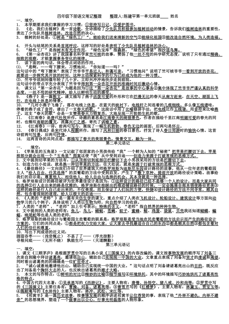 四年级下册语文笔记整理整理人.doc_第1页