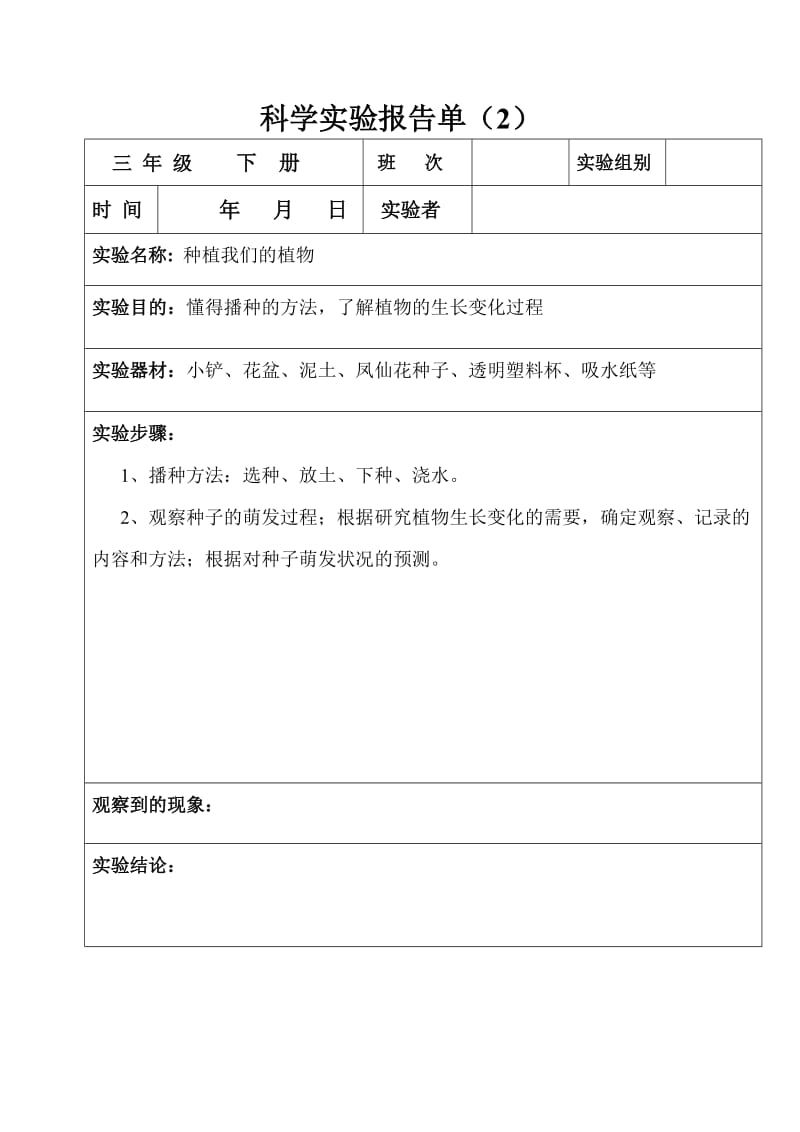 科学实验报告单(三年级下册).doc_第2页