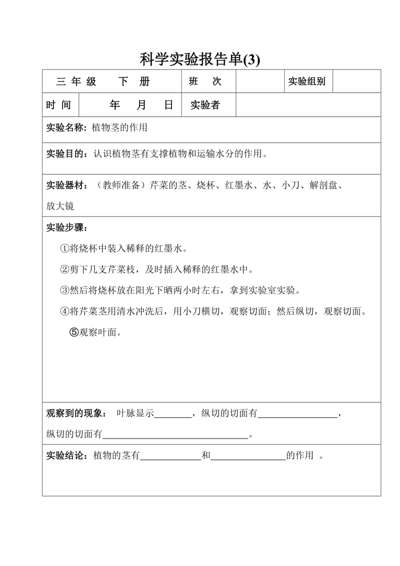 科学实验报告单(三年级下册).doc_第3页