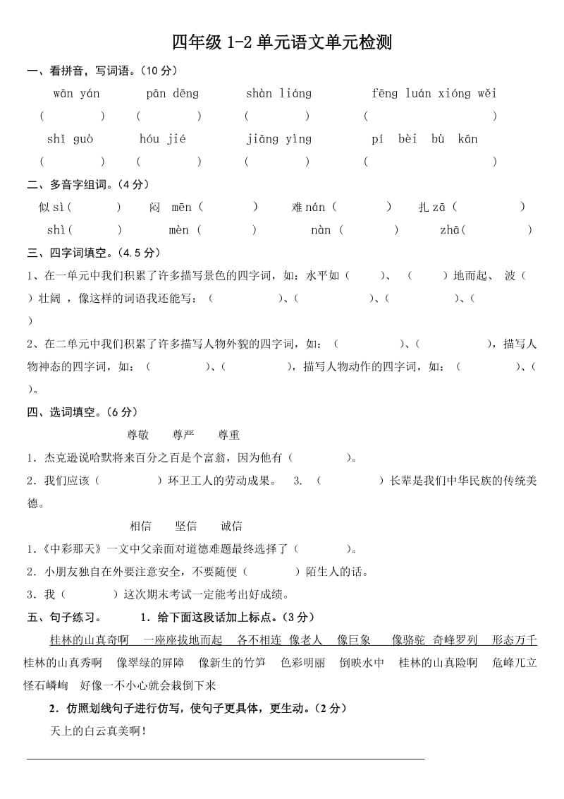 改好的四年级语文下册1-2单元.doc_第1页