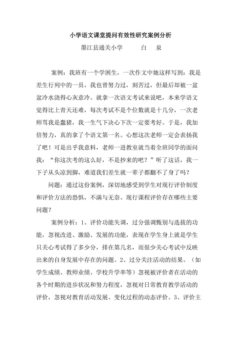 小学语文课堂提问有效性研究案例分析.doc_第1页