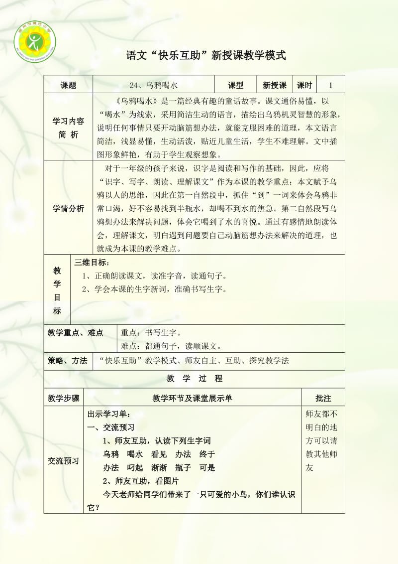 苏教版一年级下册语文第24课《乌鸦喝水》.doc_第1页