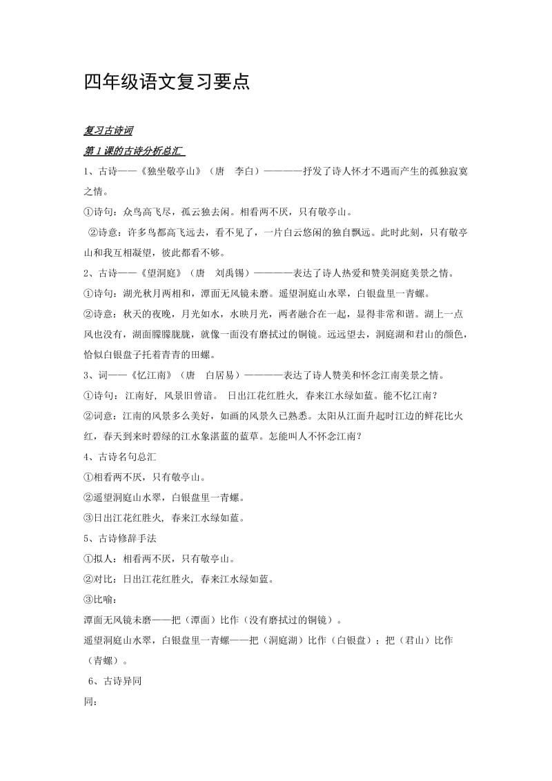 四年级语文复习要点.doc_第1页