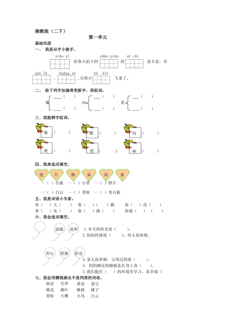 湘教二年级下册第一单元复习.doc_第1页