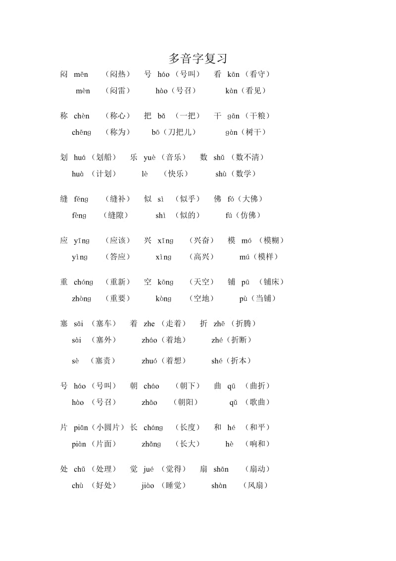 四年级下多音字总复习.doc_第1页