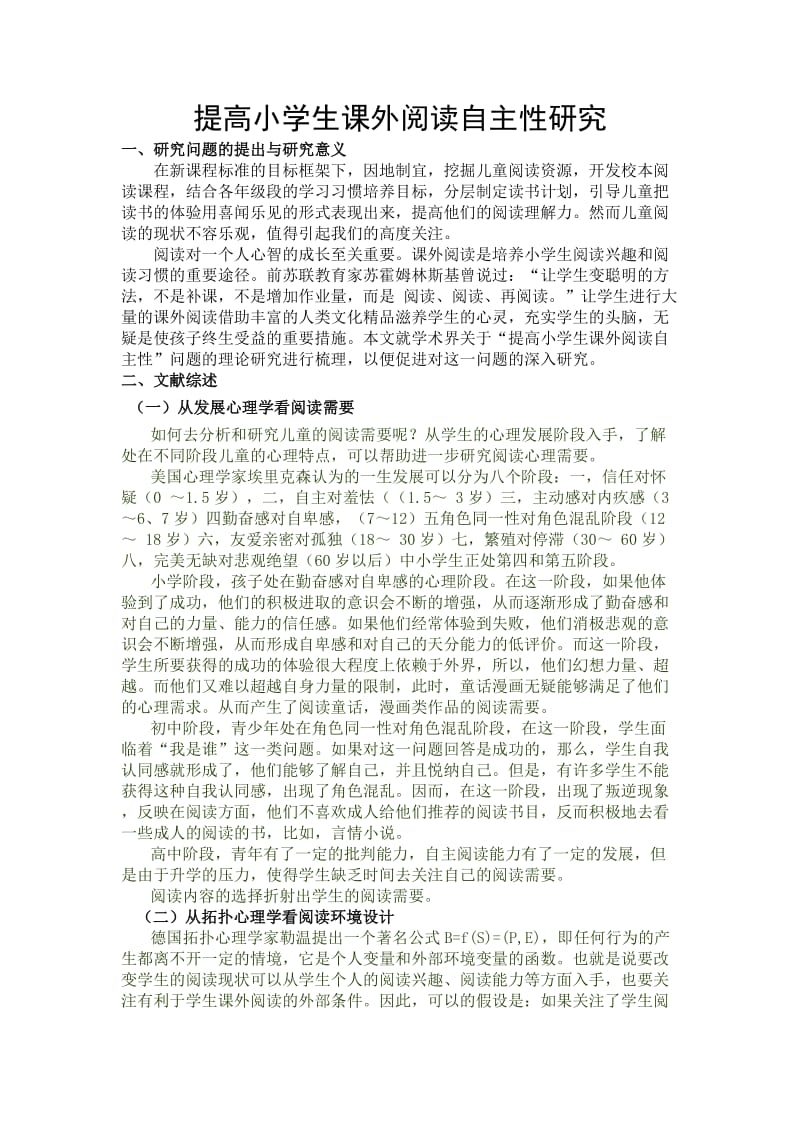 本科毕业论文：提高小学生课外阅读自主性研究.doc_第1页