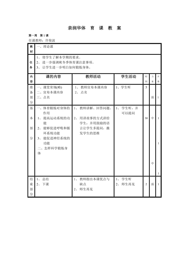 小学体育12册教案(人教版).doc_第1页