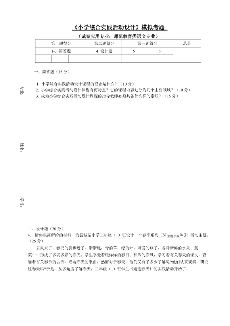 小学综合实践设计模拟试题.doc_第1页