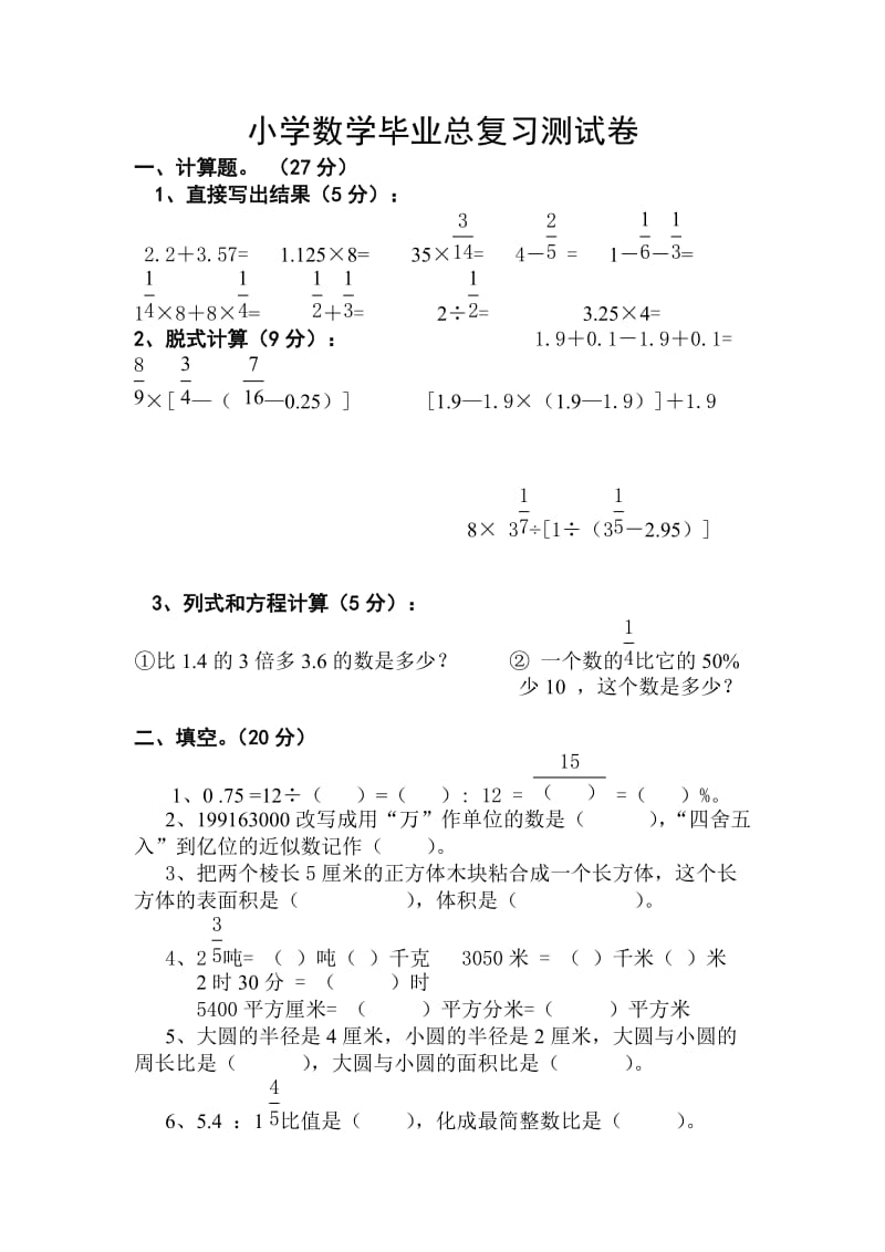 小学数学毕业测试题43.doc_第1页