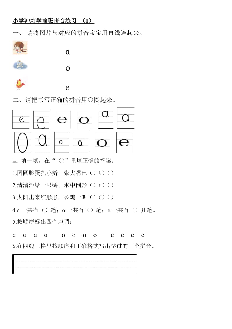 小学冲刺学前班拼音练习1aoe.doc_第1页