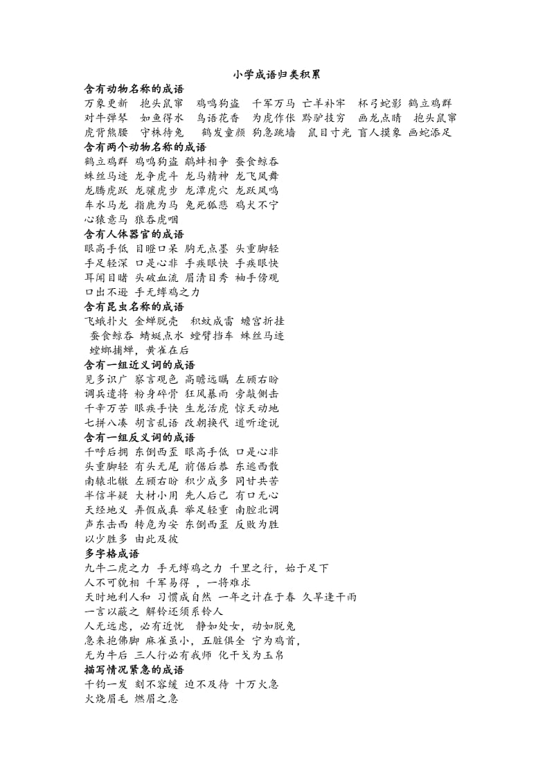 小学成语归类积累.doc_第1页