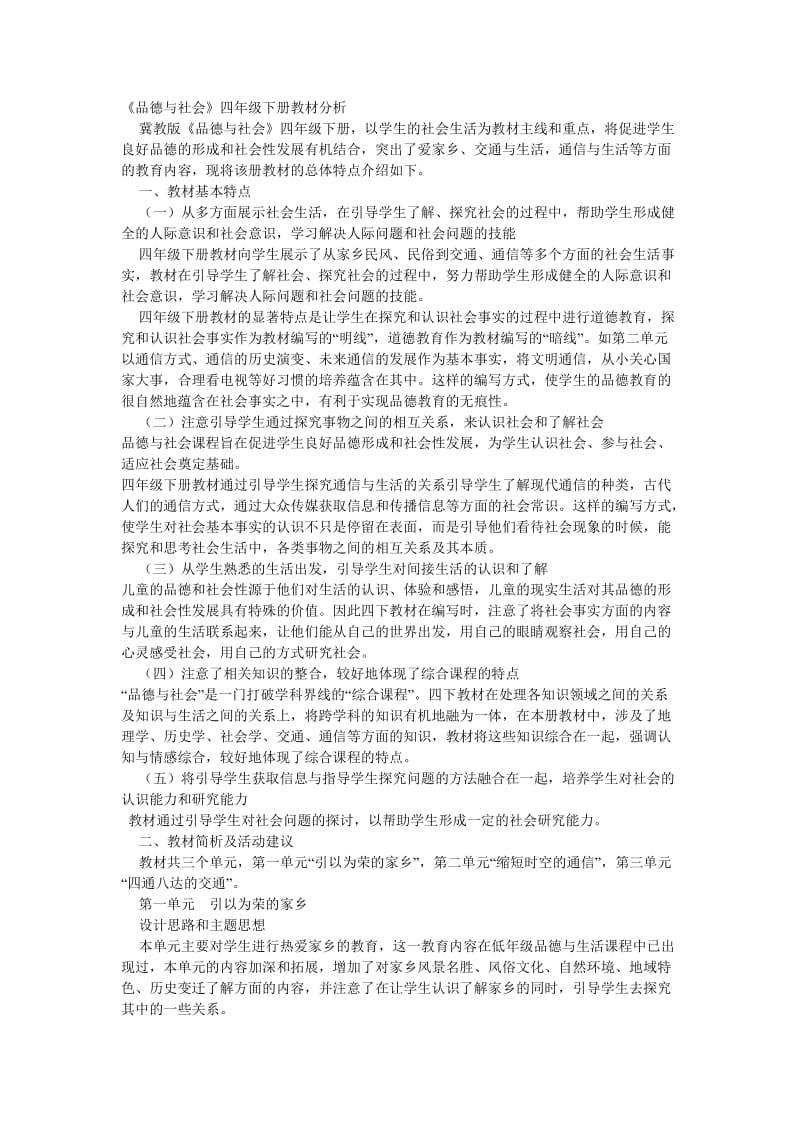 四年级品德与社会教材分析.doc_第1页