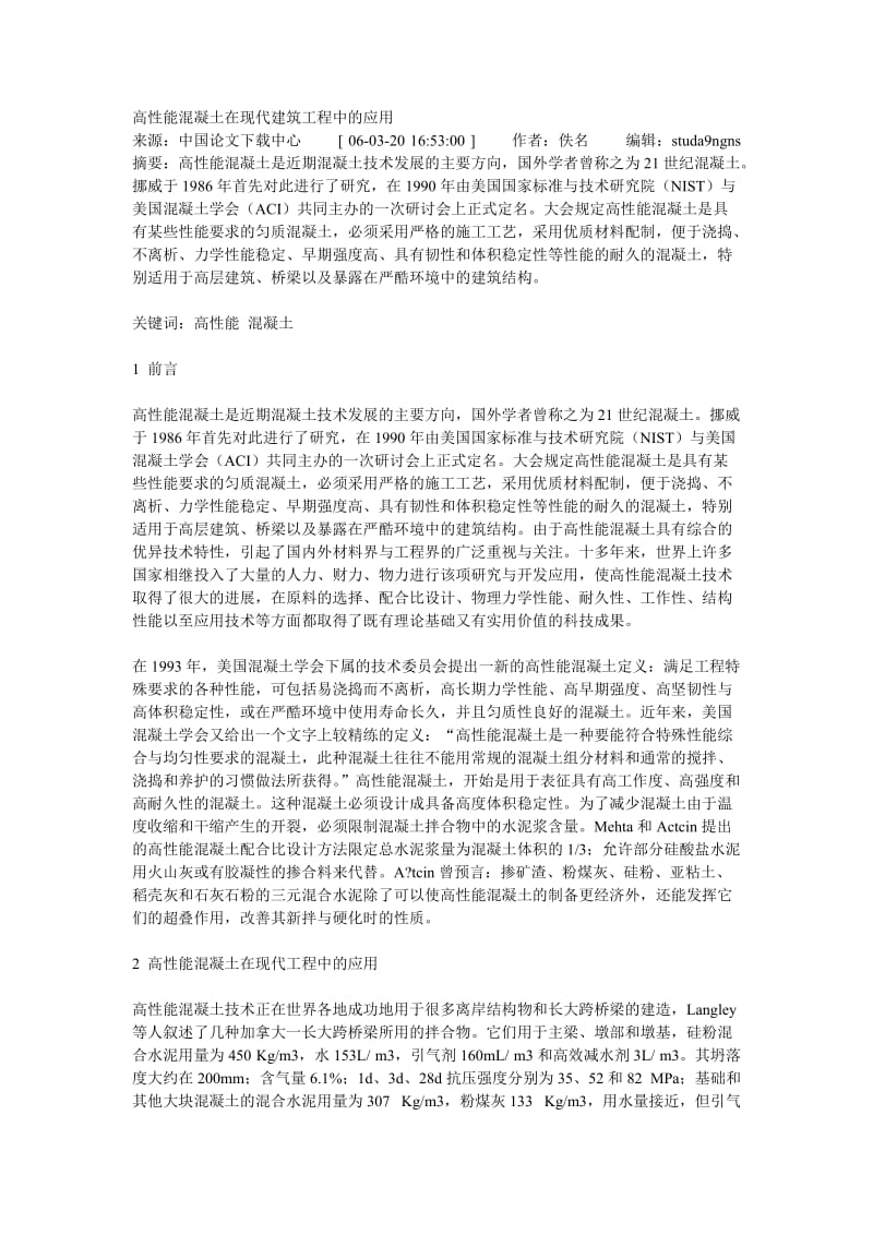 高性能混凝土在现代建筑工程中的应用.doc_第1页