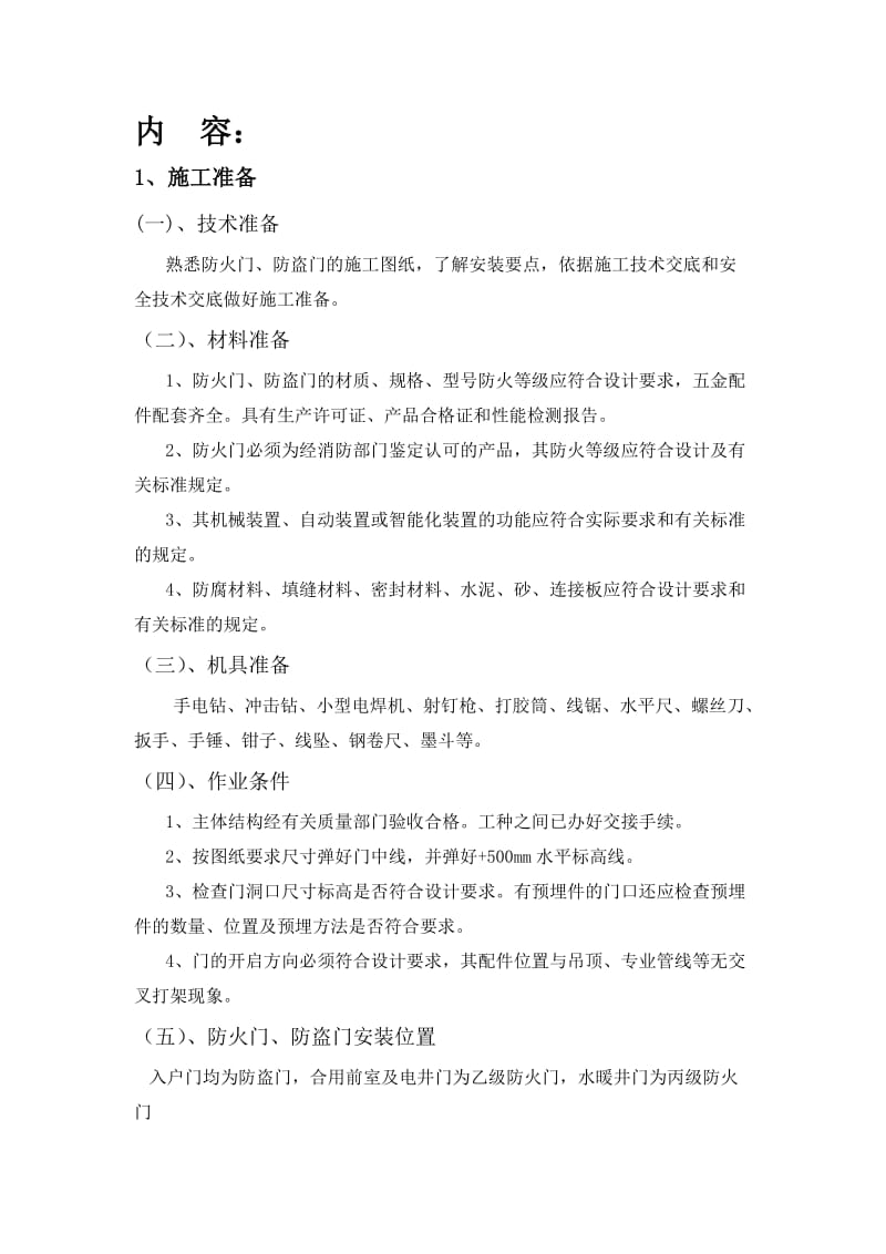 防火门防盗门安装工程技术交底.doc_第1页