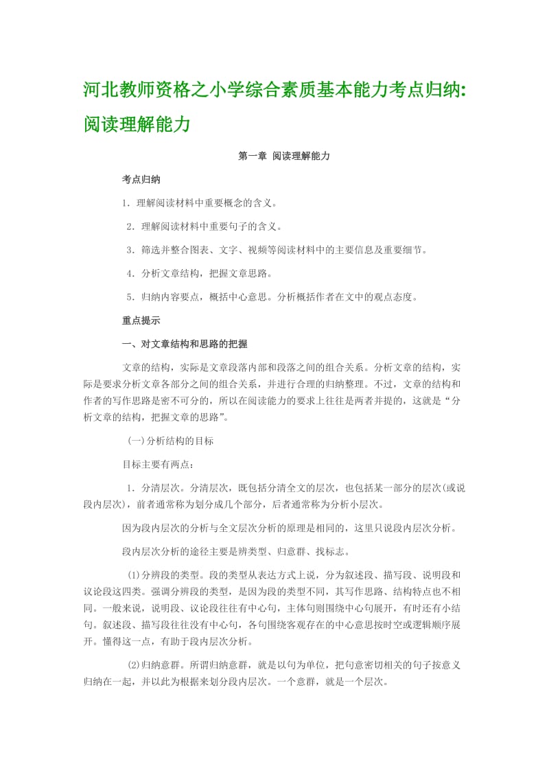 河北教师资格之小学综合素质基本能力考点归纳阅读理解能力.doc_第1页